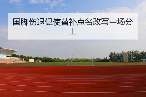 国脚伤退促使替补点名改写中场分工